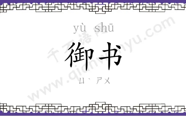 御书
