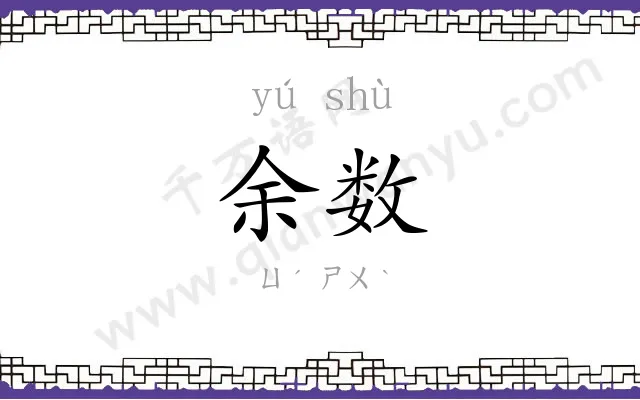 余数