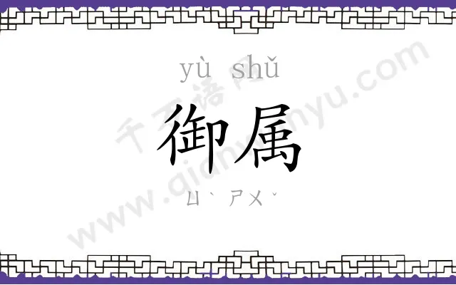 御属