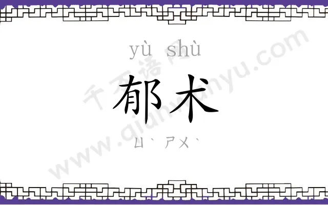 郁术