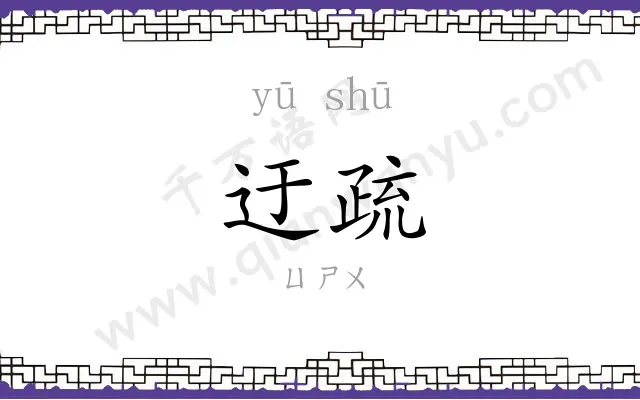 迂疏