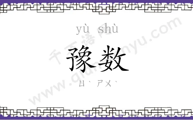 豫数