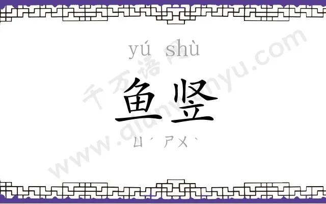 鱼竖