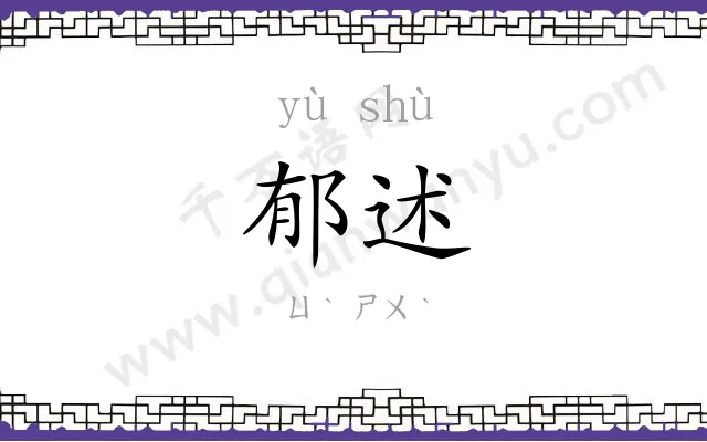 郁述