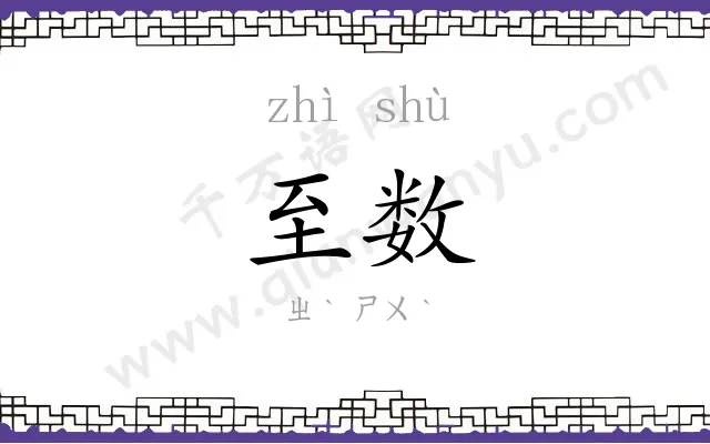 至数