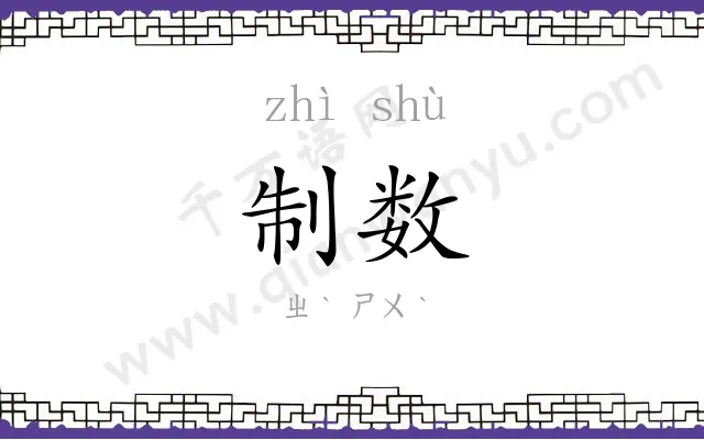 制数