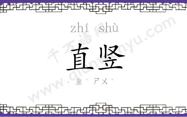 直竖