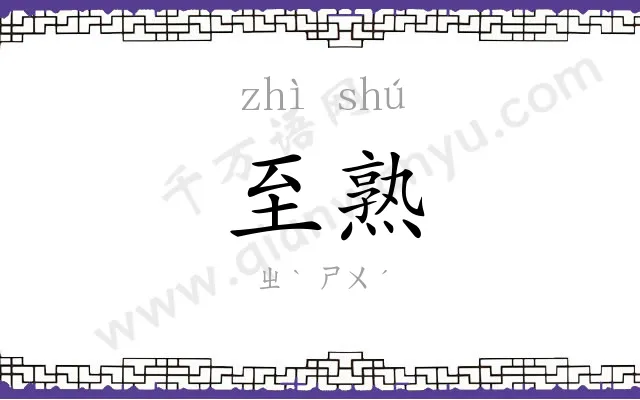 至熟