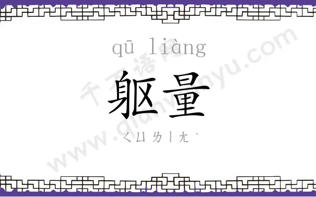 躯量