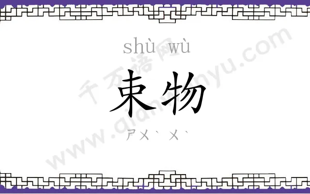 束物