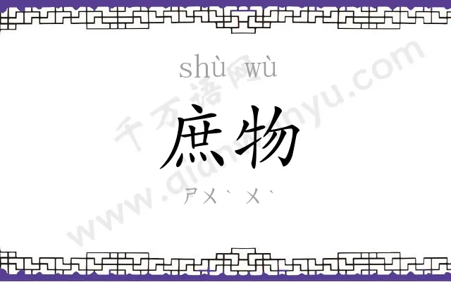 庶物