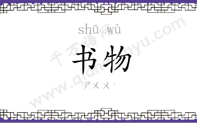 书物
