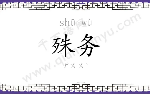 殊务