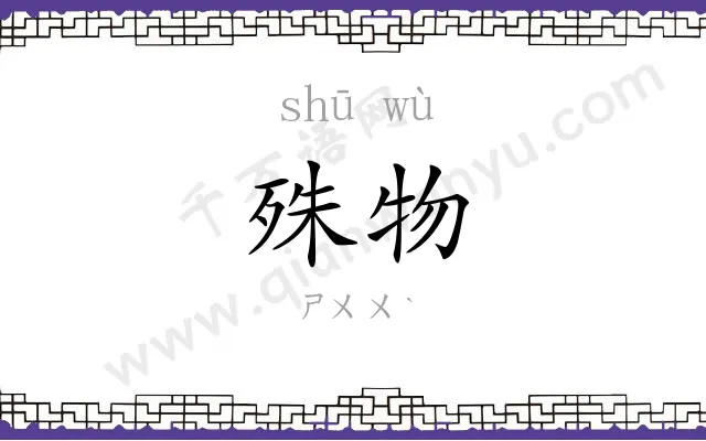 殊物
