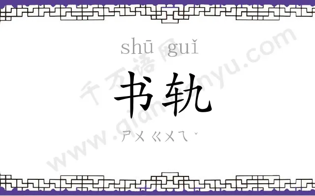 书轨