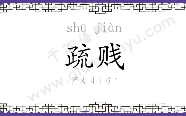 疏贱