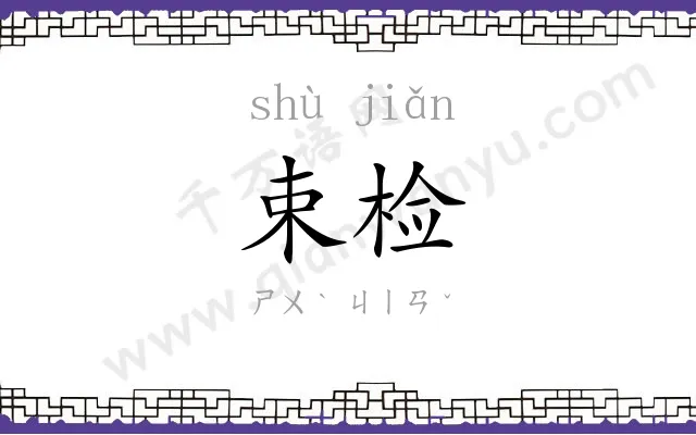束检