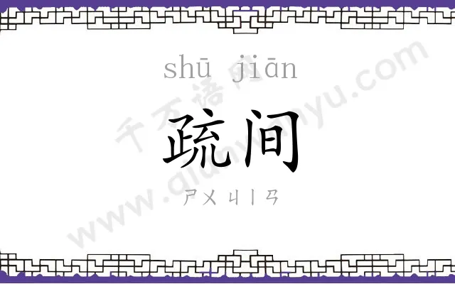疏间