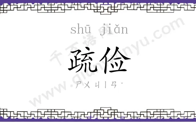 疏俭