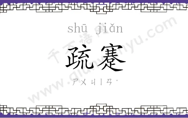 疏蹇
