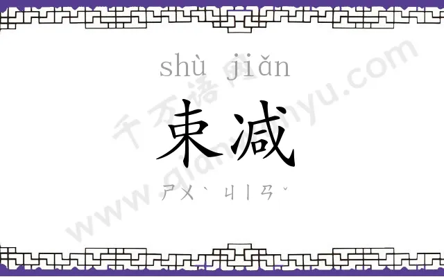 束减