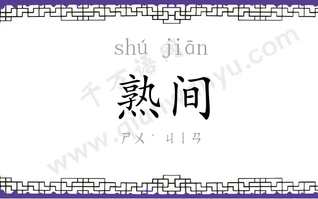 熟间