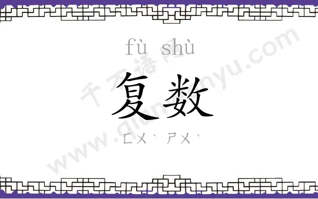 复数