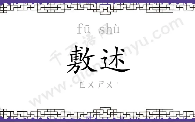 敷述