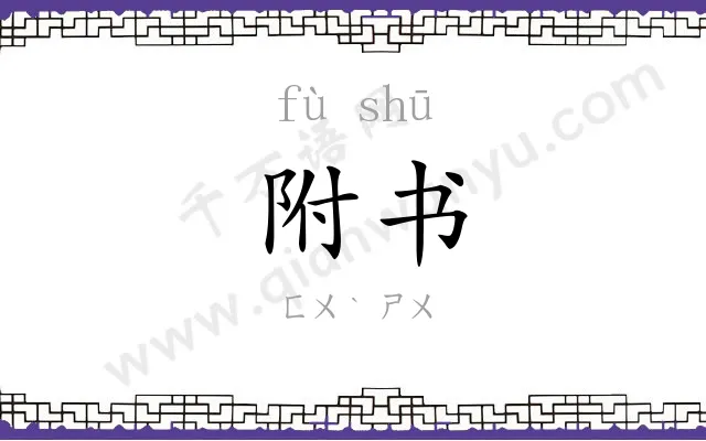 附书
