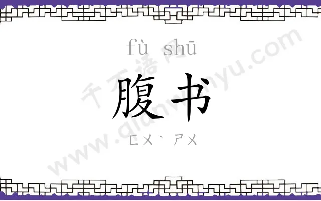 腹书