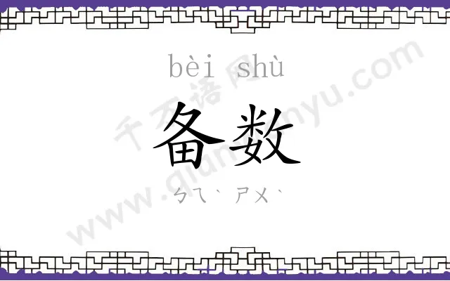 备数