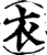 衣(宋·印刷字体·增韵)