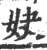 妜(宋·印刷字体·广韵)
