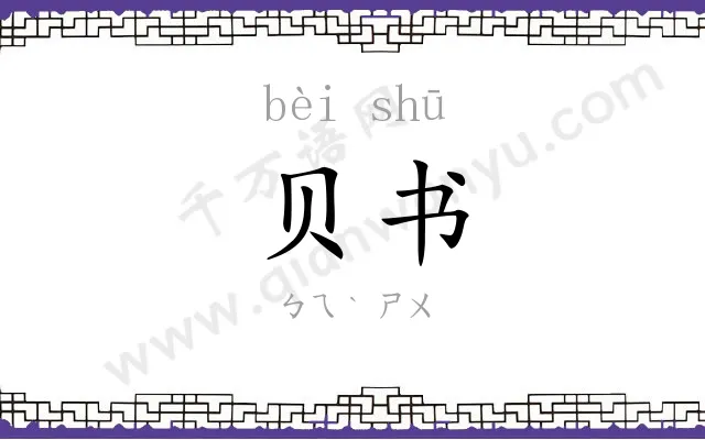 贝书