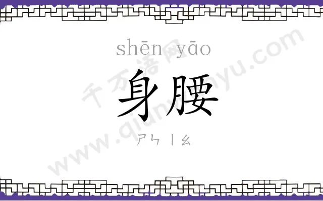 身腰