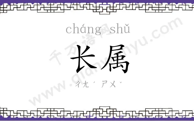 长属