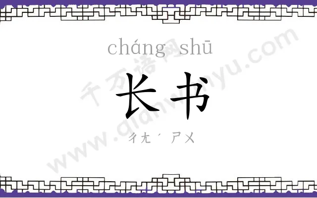 长书