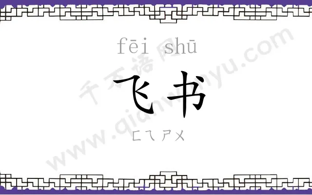 飞书