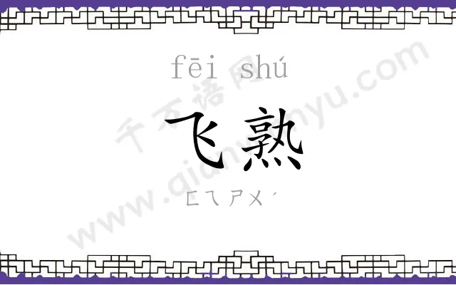 飞熟