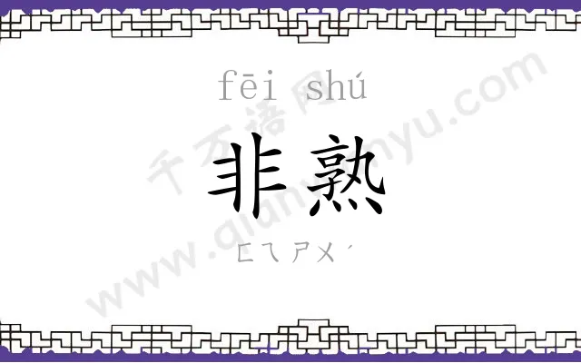 非熟