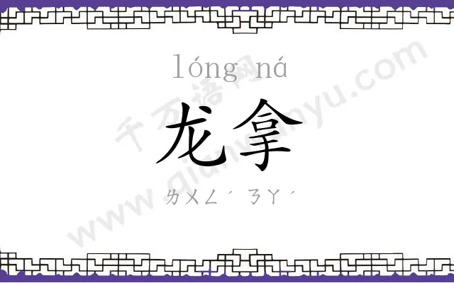龙拿