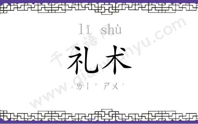 礼术