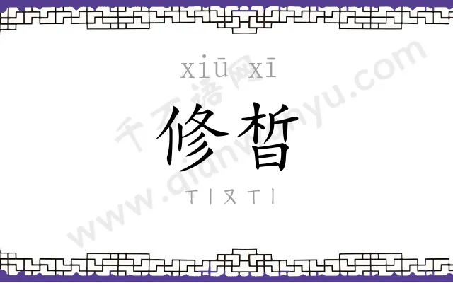 修晳