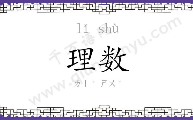 理数