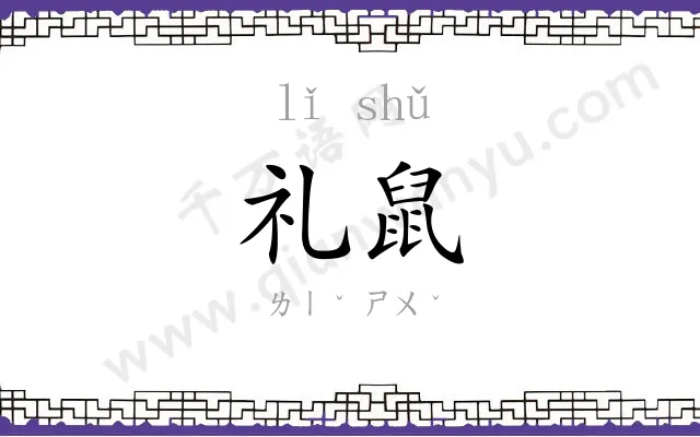 礼鼠