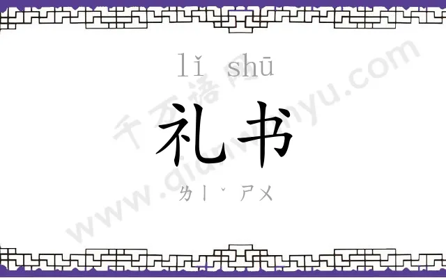 礼书