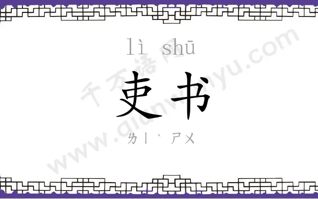 吏书