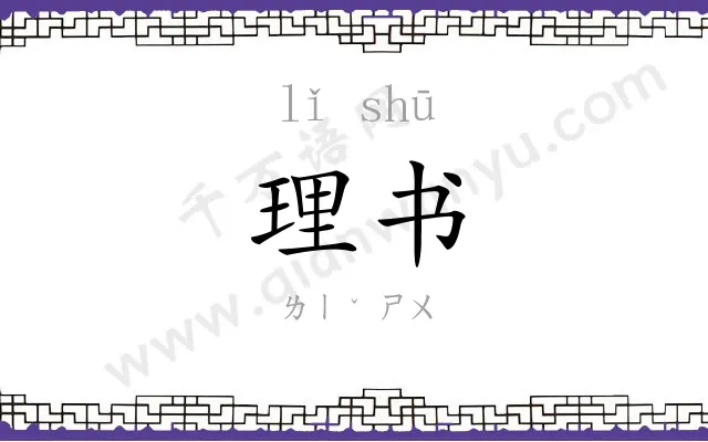 理书