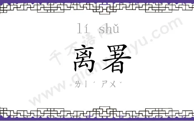离署