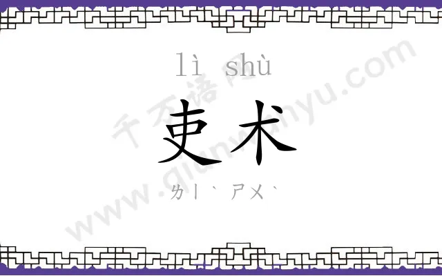 吏术